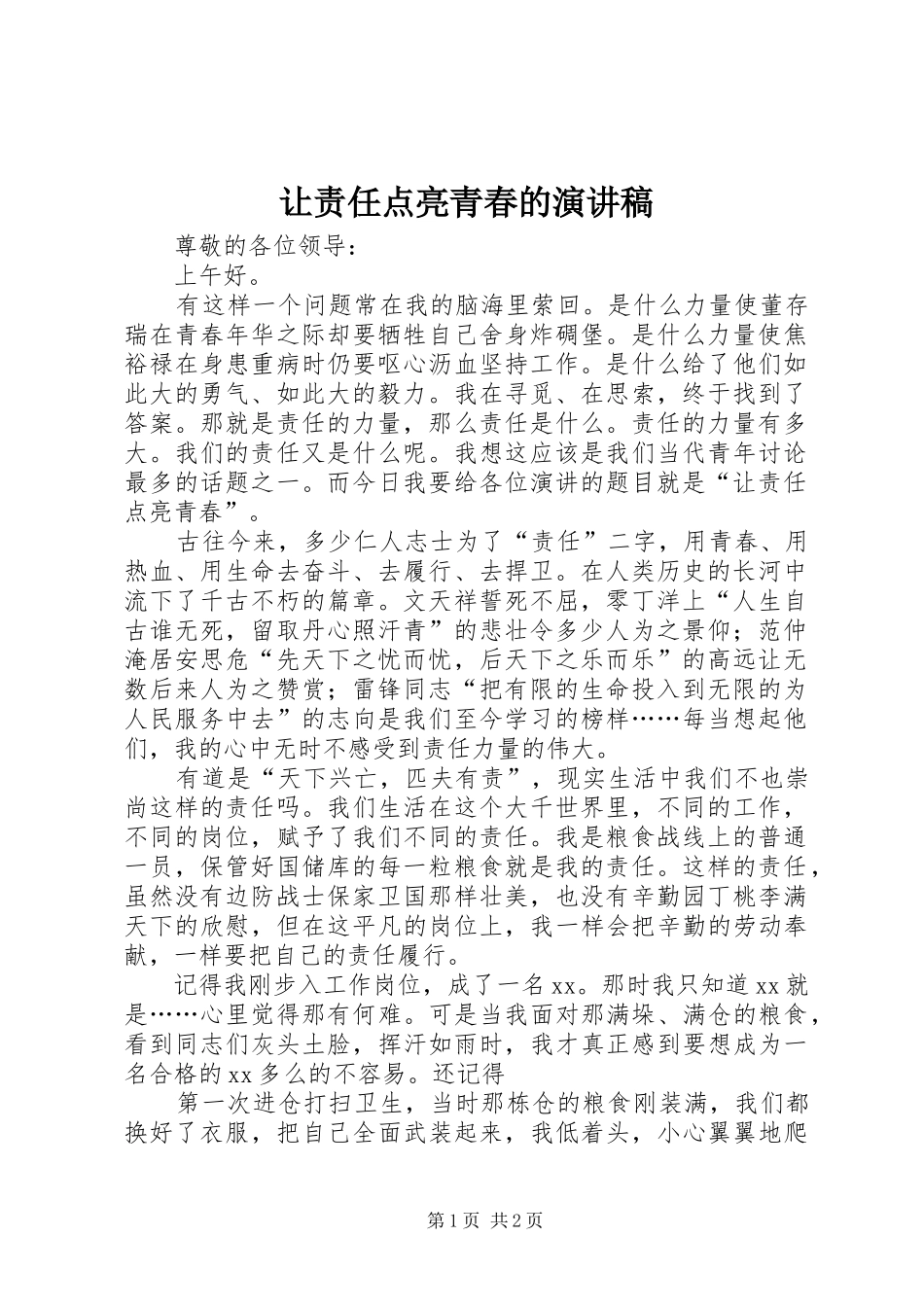 让责任点亮青春的演讲稿_第1页