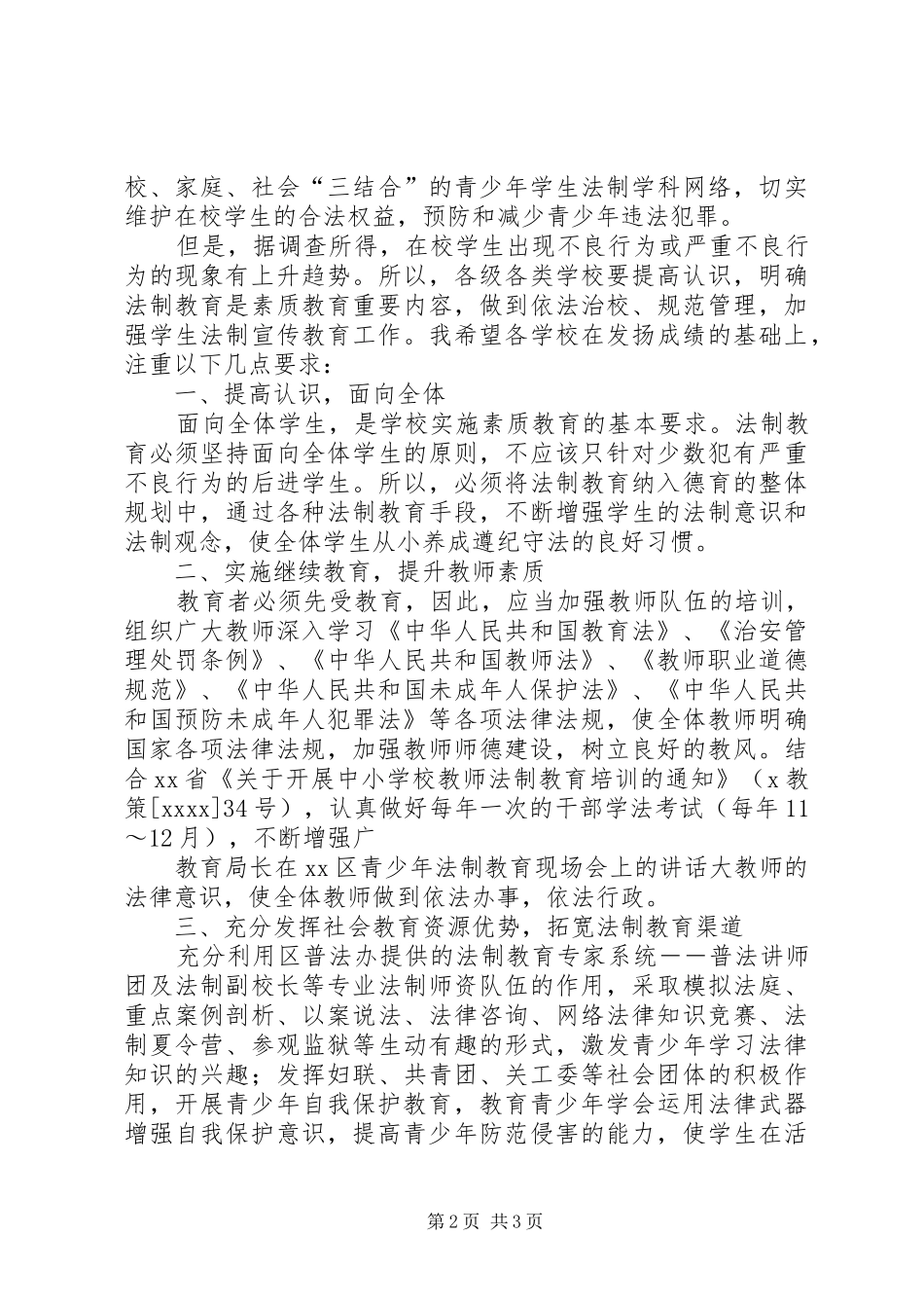 教育局长在某区青少年法制教育现场会上讲话_第2页