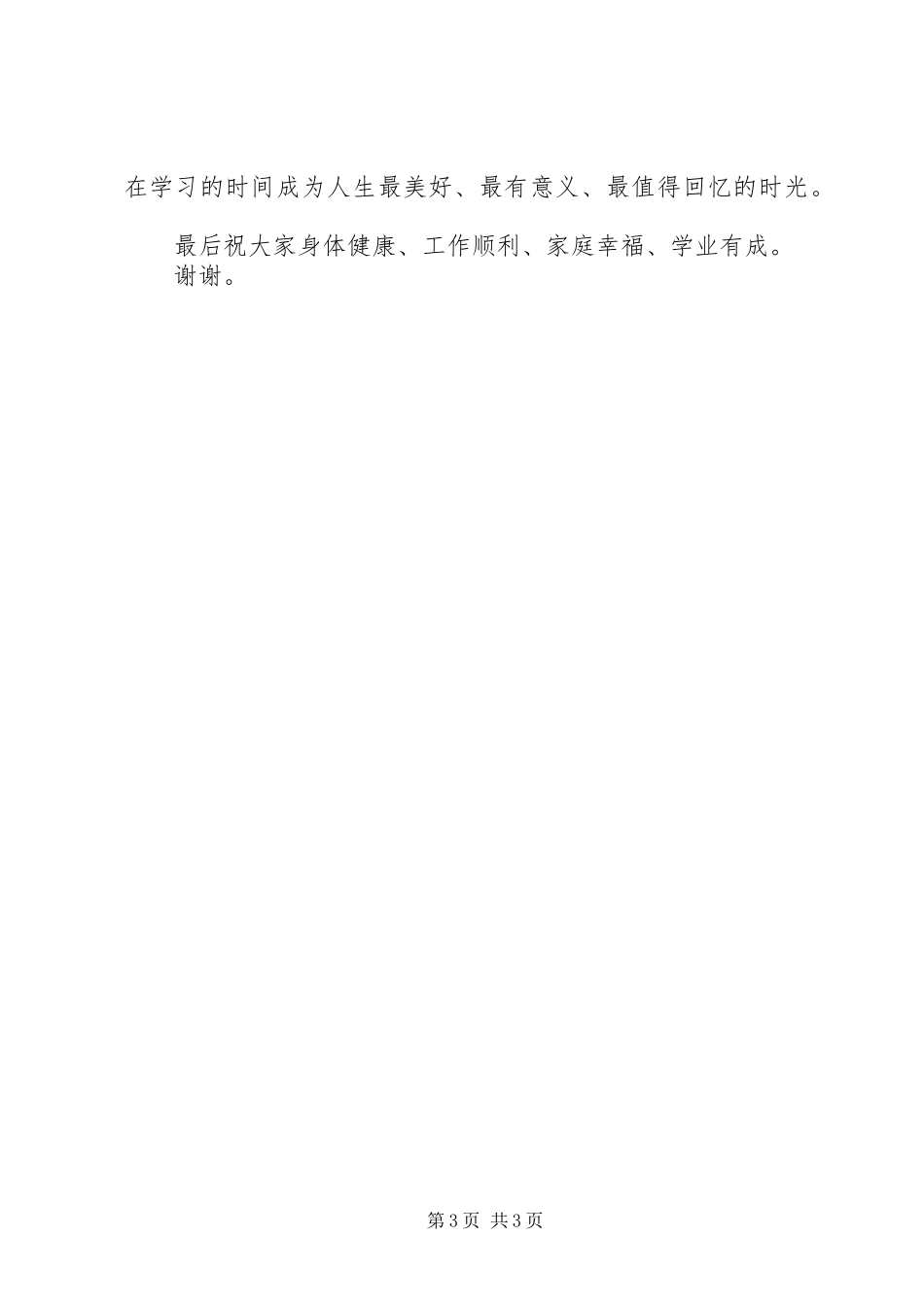 商管理大专班开学典礼讲话_第3页