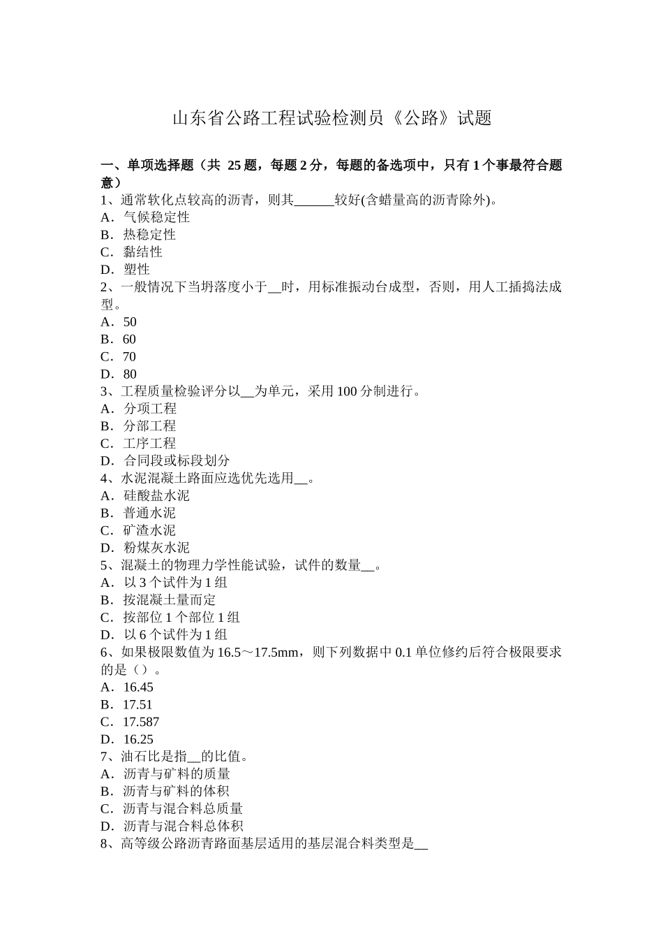 山东省公路工程试验检测员《公路》试题_第1页