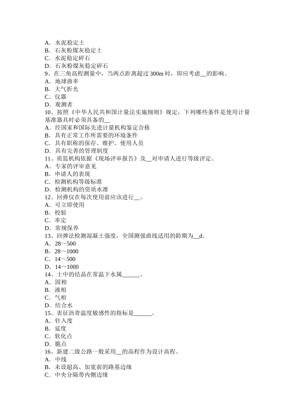 山东省公路工程试验检测员《公路》试题_第2页