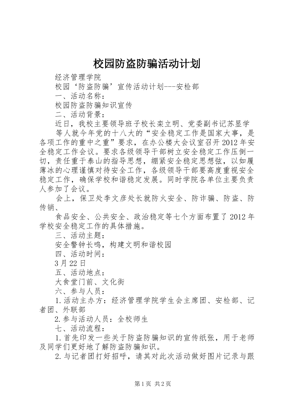 校园防盗防骗活动计划 _第1页