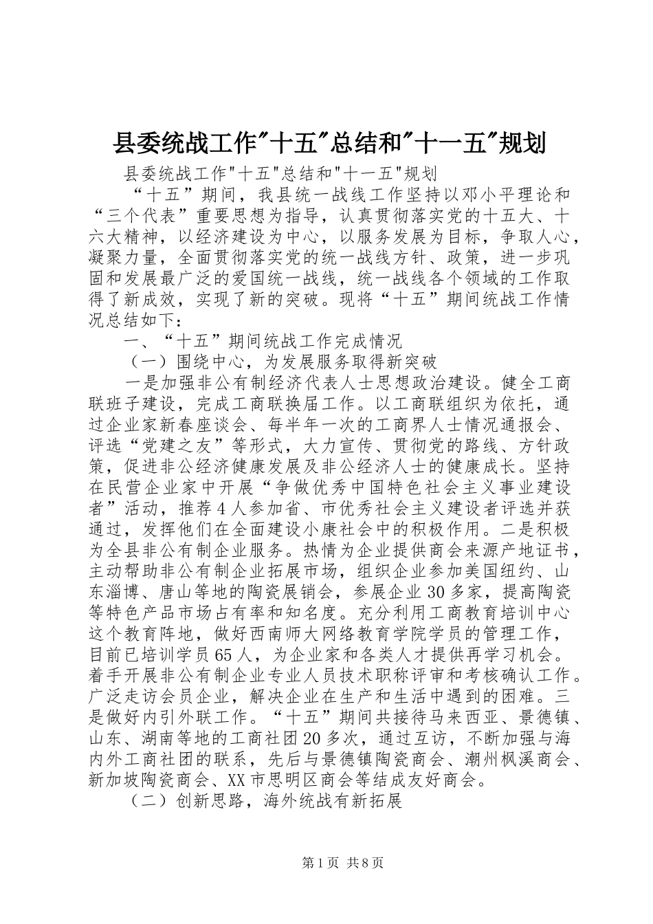 县委统战工作-十五-总结和-十一五-规划 _第1页