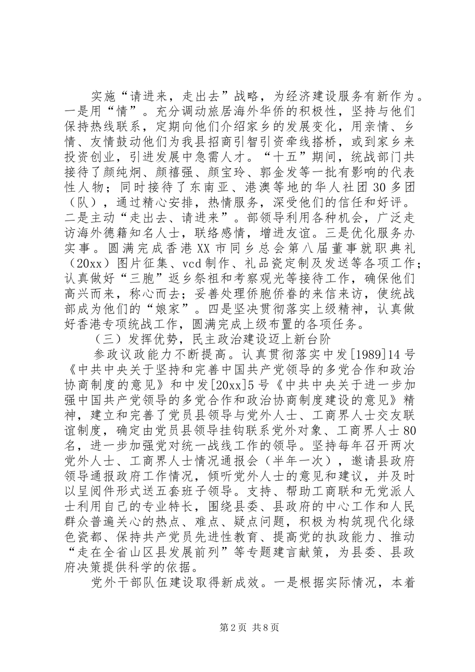 县委统战工作-十五-总结和-十一五-规划 _第2页