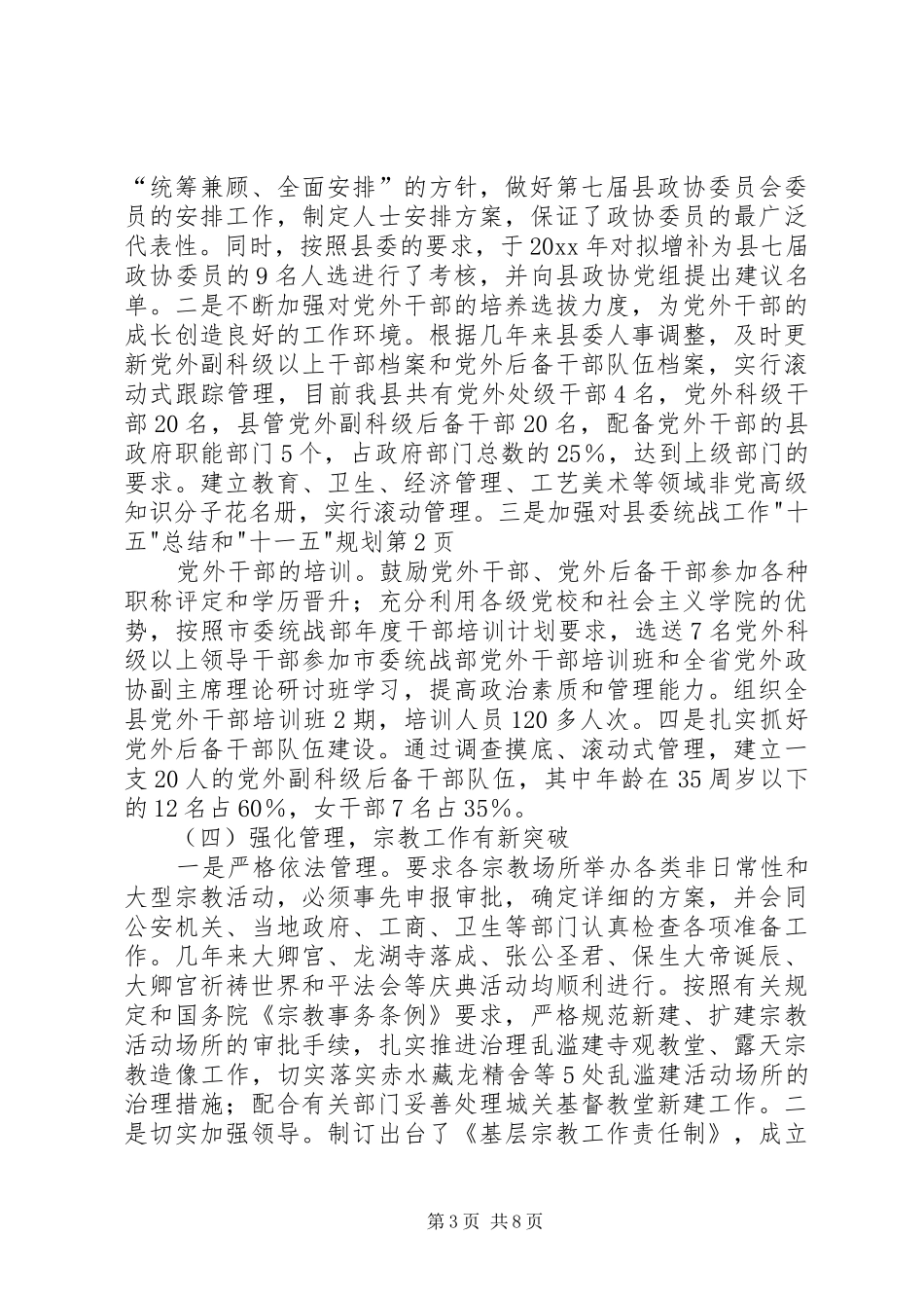 县委统战工作-十五-总结和-十一五-规划 _第3页