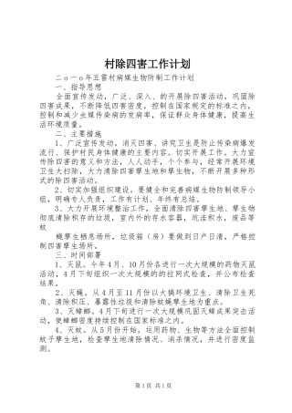 村除四害工作计划 