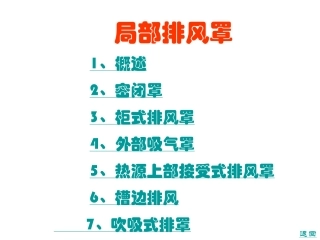 局部排风罩设计教程