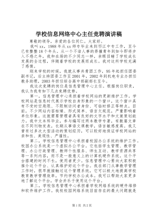 学校信息网络中心主任竞聘演讲稿
