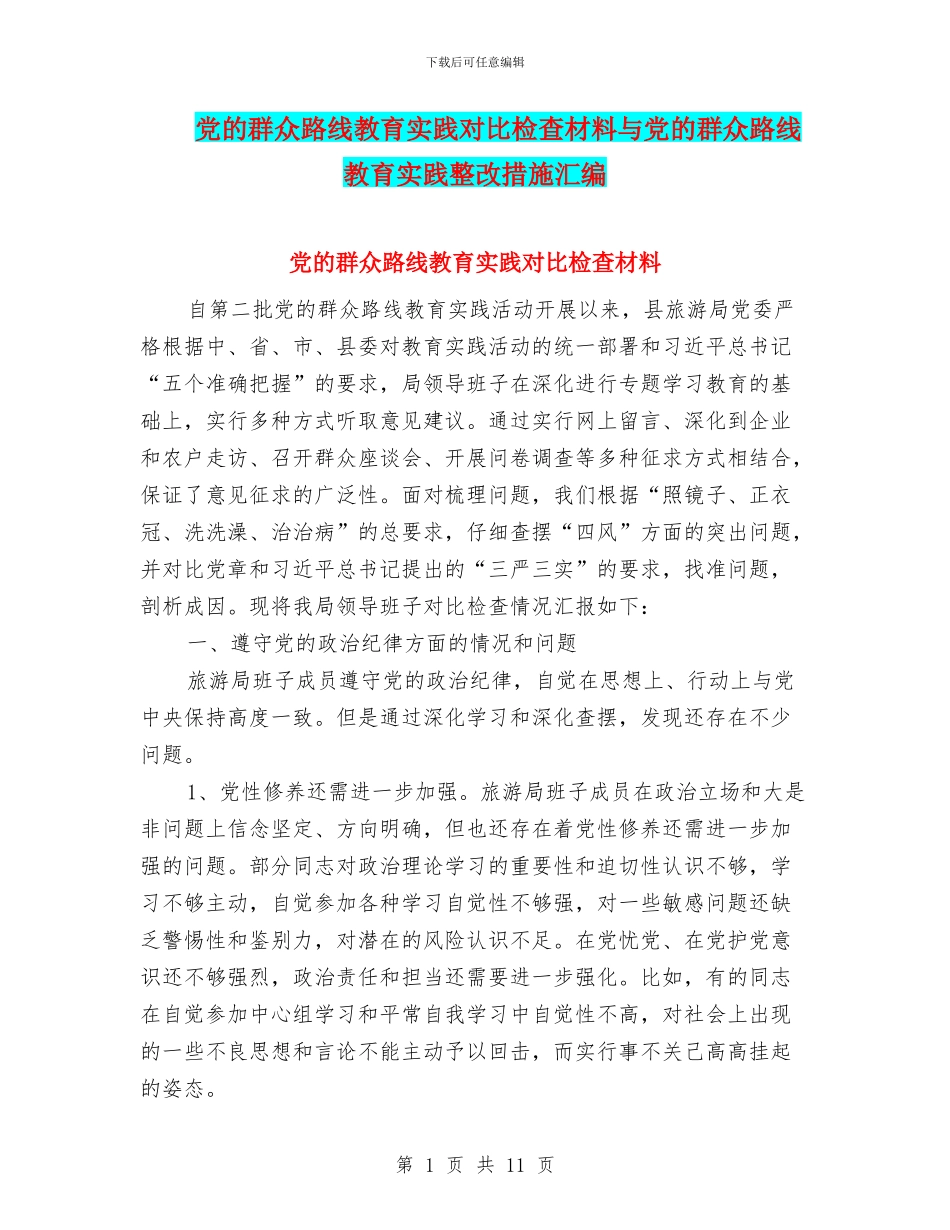 党的群众路线教育实践对照检查材料与党的群众路线教育实践整改措施汇编_第1页