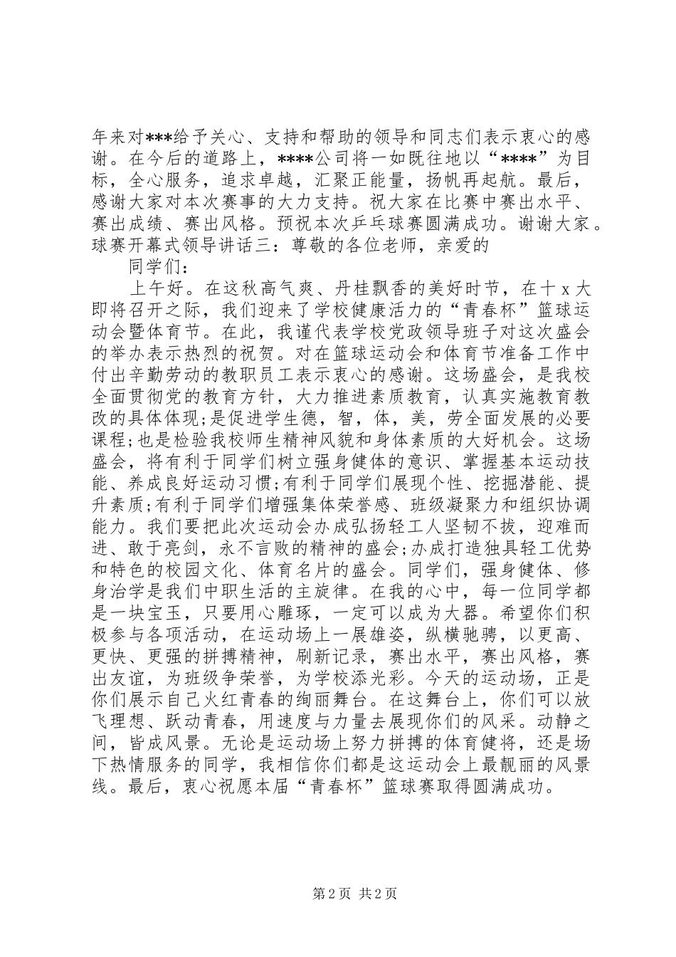 球赛开幕式领导讲话_第2页