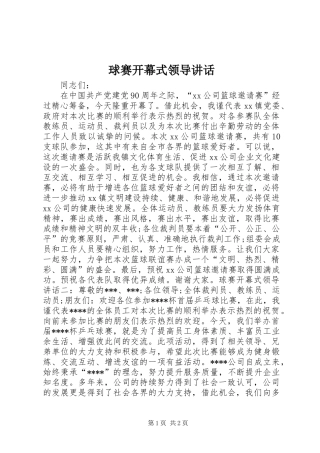 球赛开幕式领导讲话