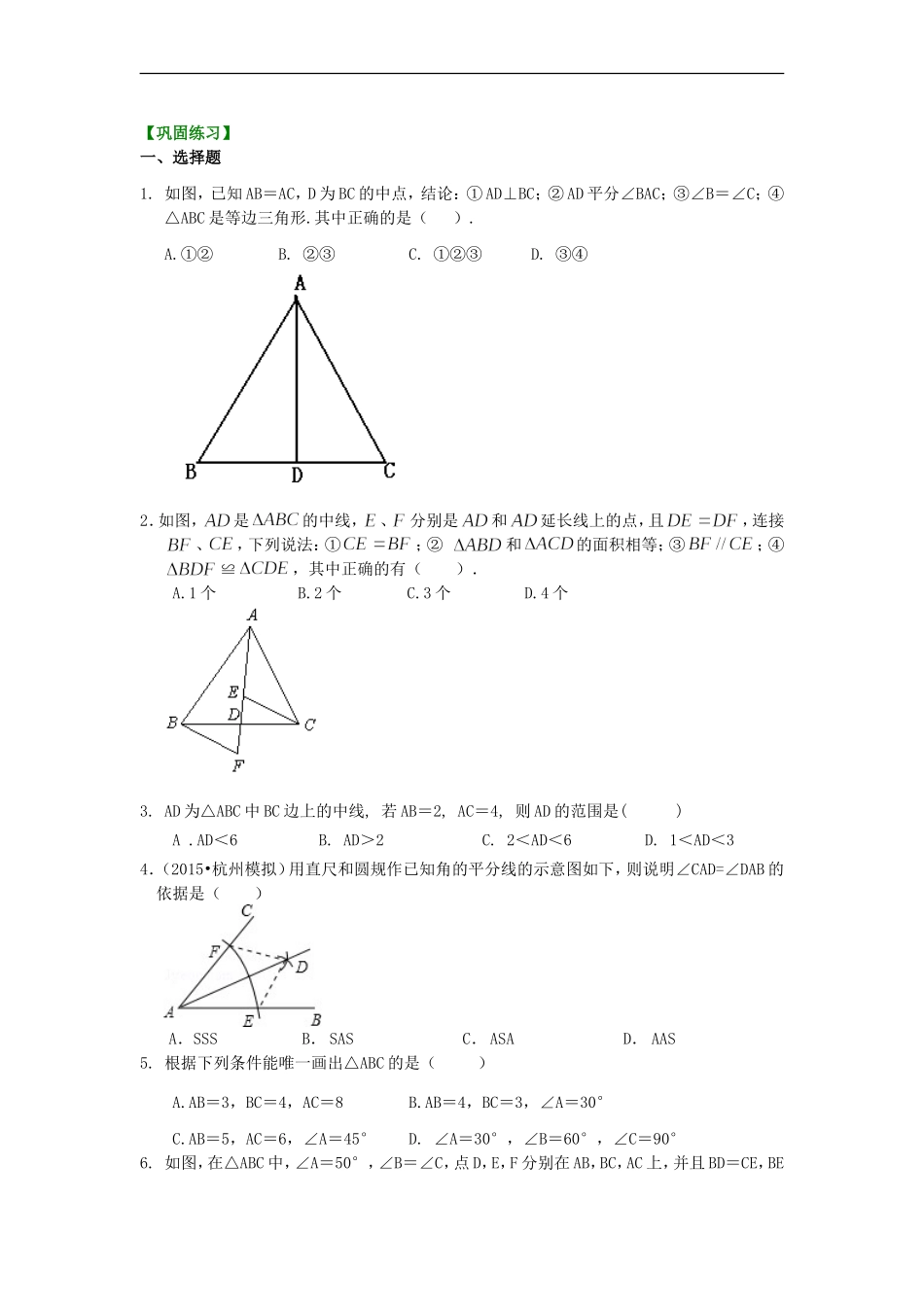 全等三角形判定一(SSS,SAS)(提高)巩固练习_第1页