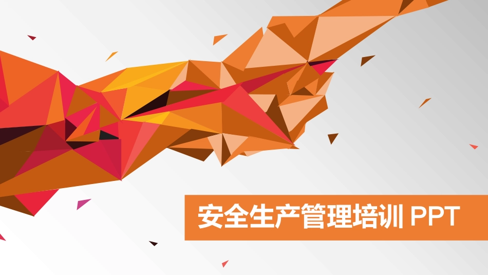 企业安全生产PPT_第1页