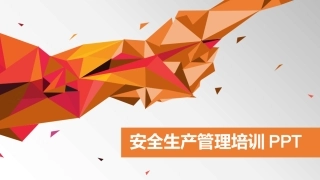 企业安全生产PPT