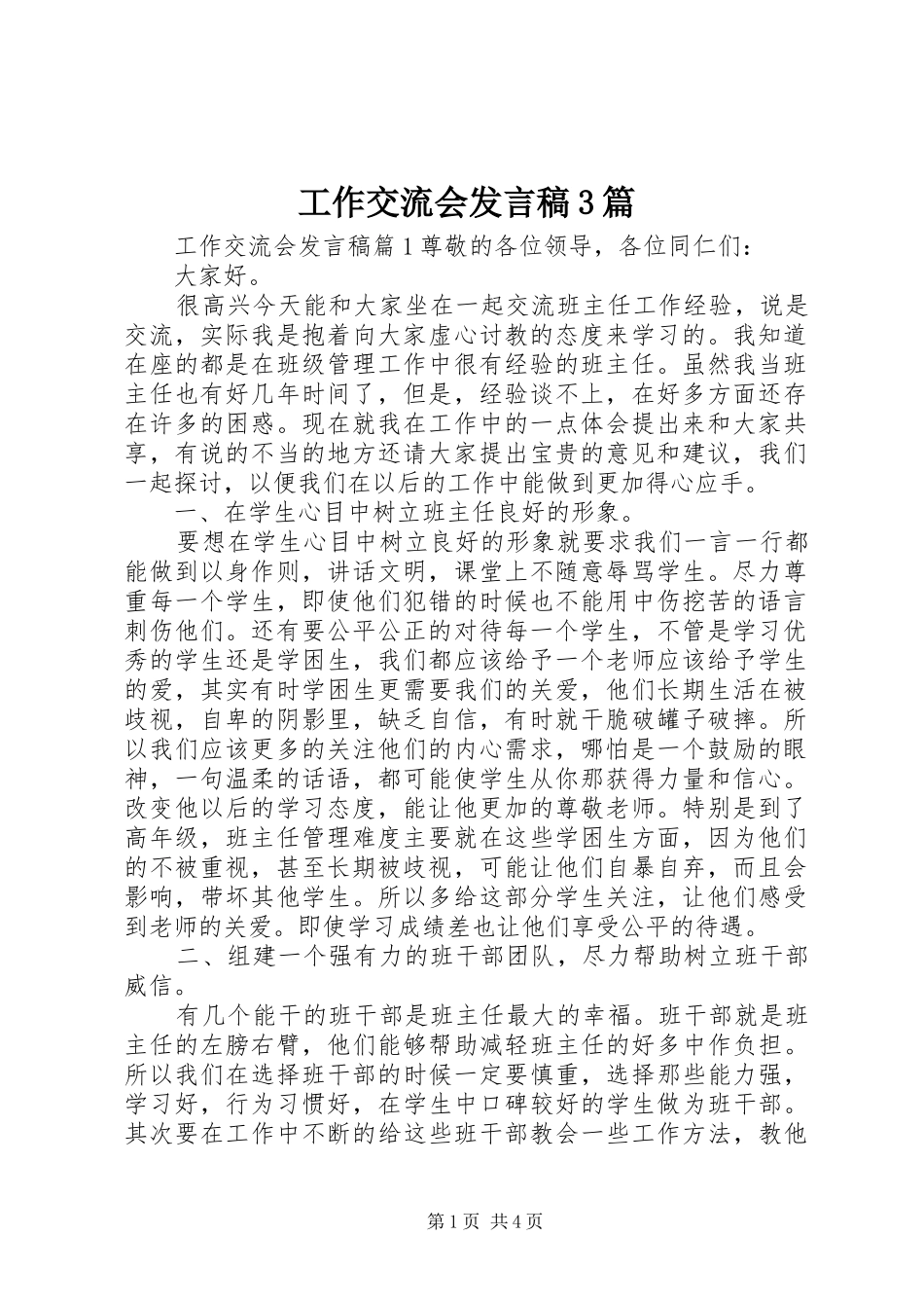 工作交流会发言稿3篇_第1页