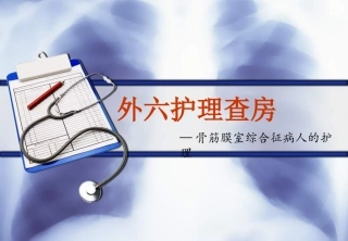骨筋膜室综合征护理查房