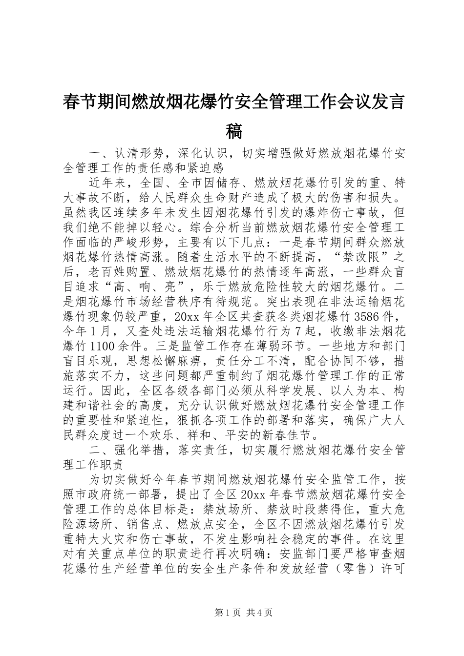 春节期间燃放烟花爆竹安全管理工作会议发言稿_第1页