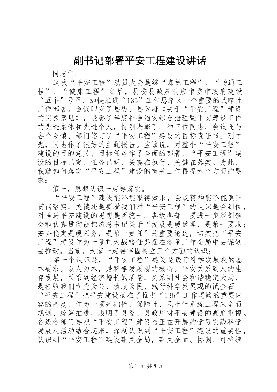 副书记部署平安工程建设讲话_第1页