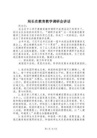 局长在教育教学调研会讲话