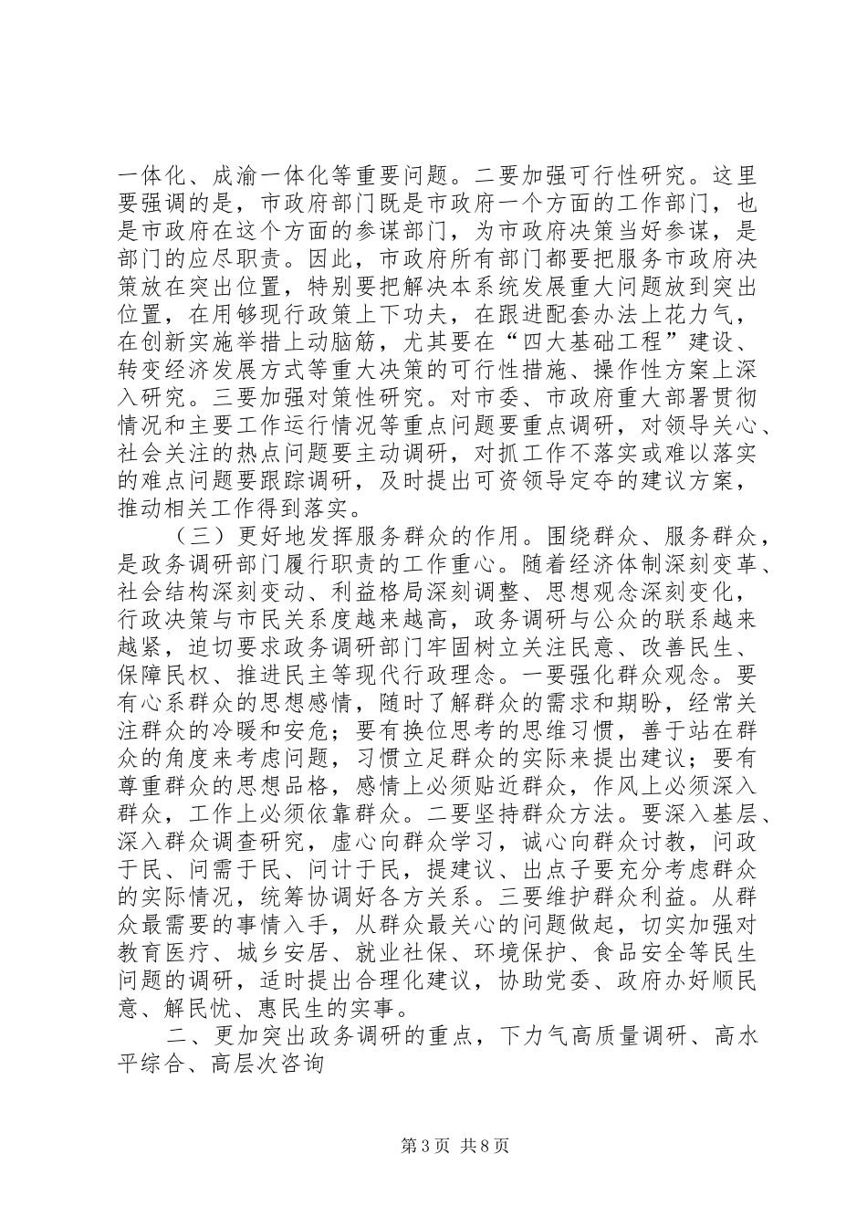 政务调研工作会讲话_第3页