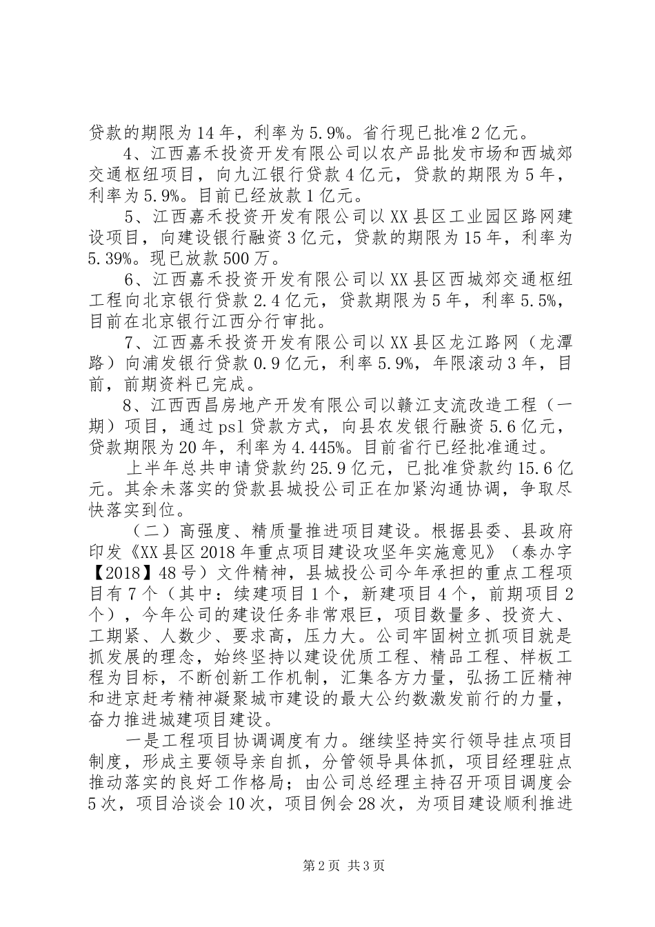 县城投公司XX年上半年工作总结及下半年工作计划 _第2页