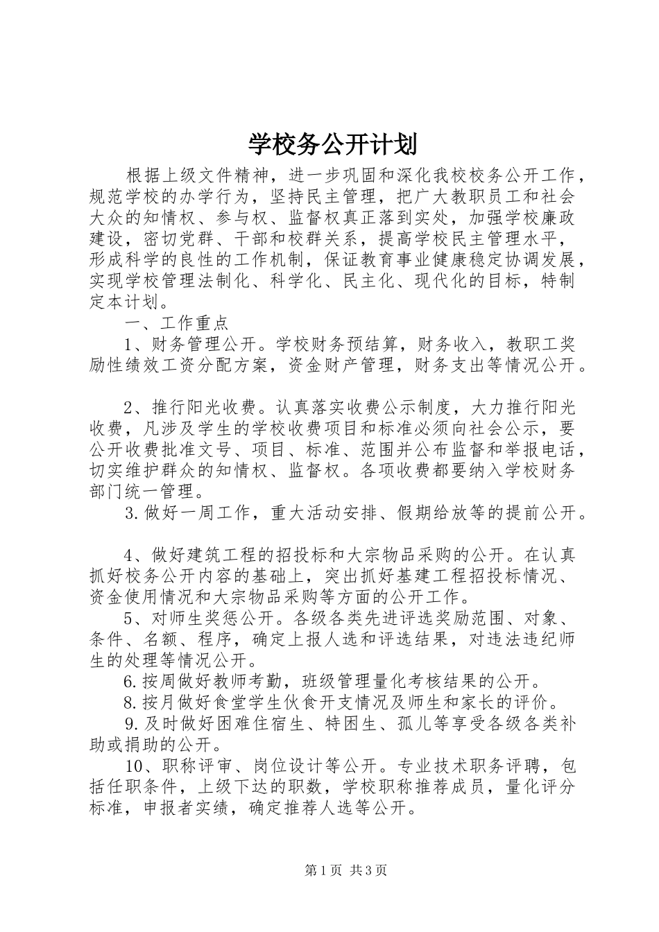学校务公开计划 _第1页