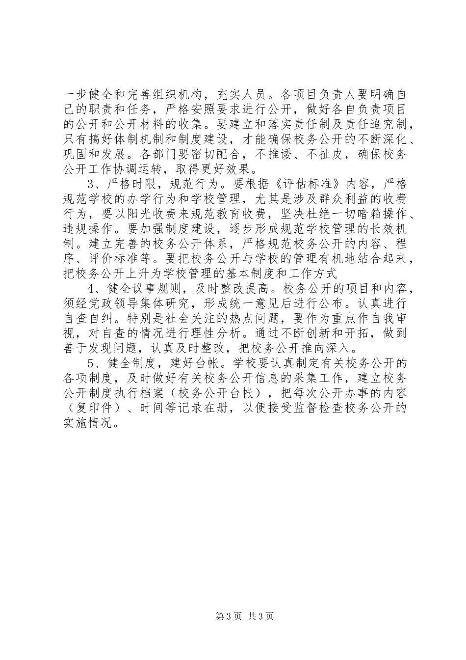 学校务公开计划 _第3页