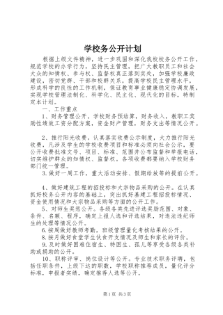 学校务公开计划 