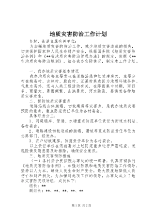 地质灾害防治工作计划 