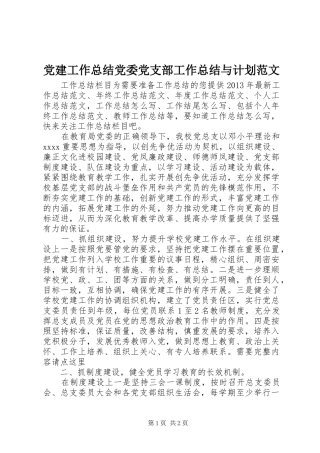 党建工作总结党委党支部工作总结与计划范文 