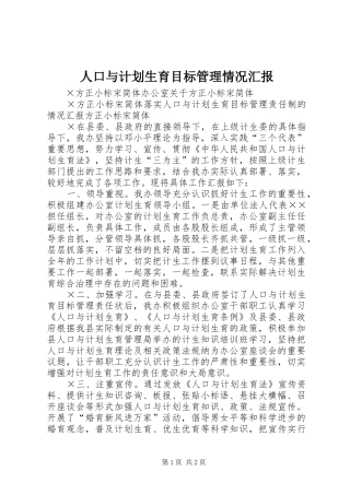 人口与计划生育目标管理情况汇报 