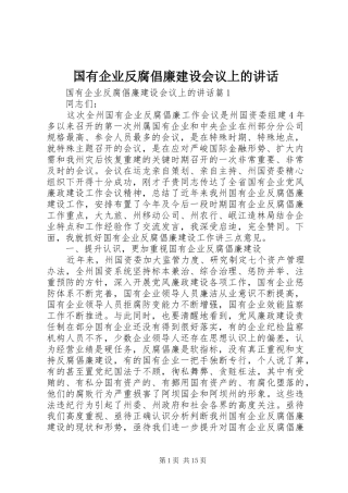 国有企业反腐倡廉建设会议上的讲话