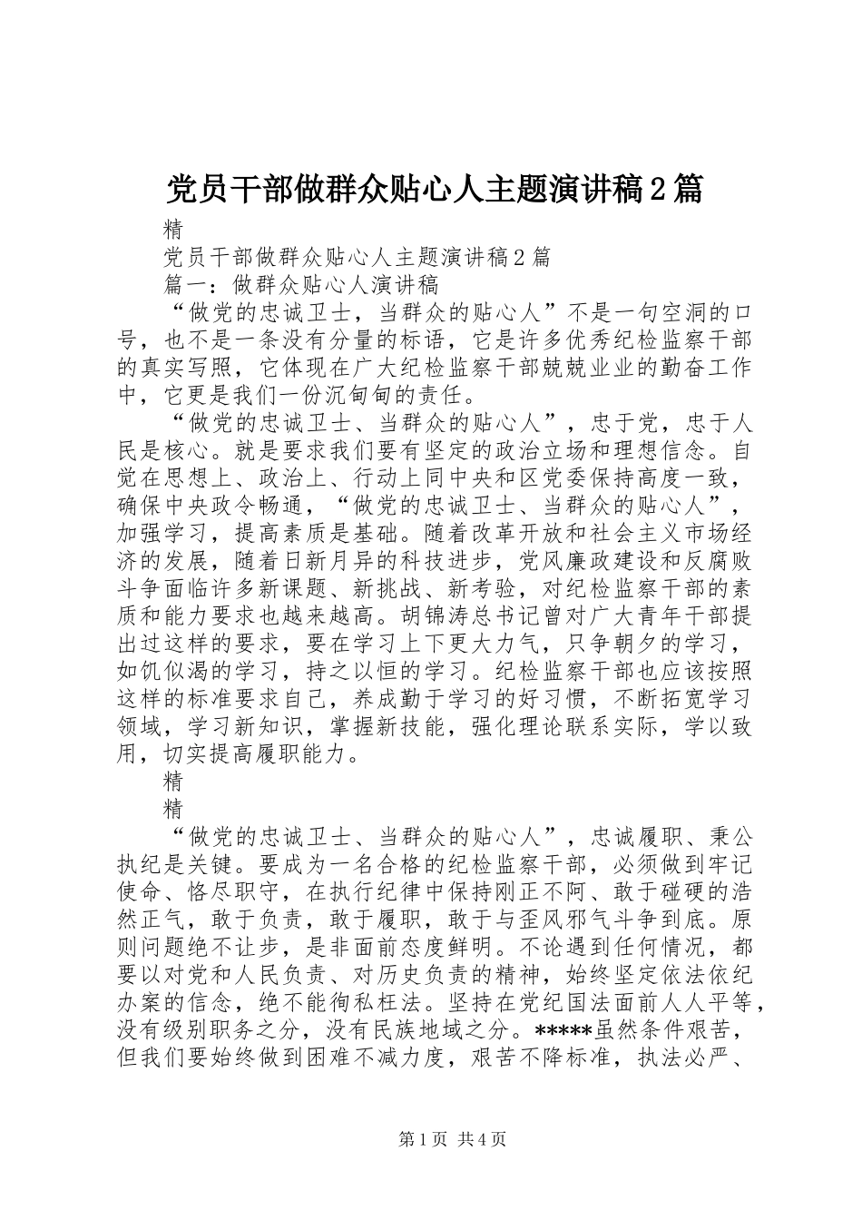 党员干部做群众贴心人主题演讲稿2篇_第1页