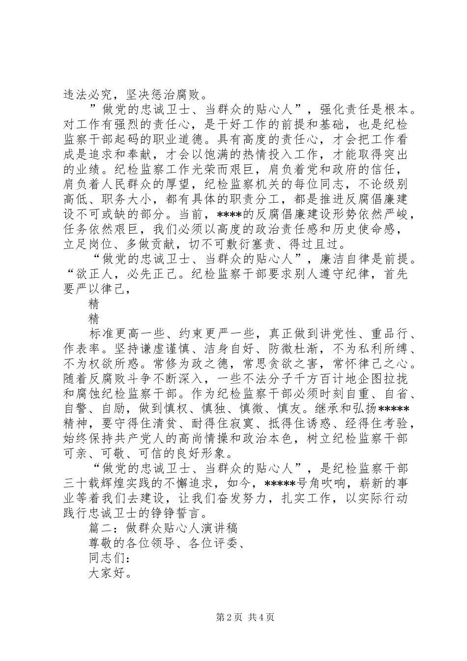 党员干部做群众贴心人主题演讲稿2篇_第2页
