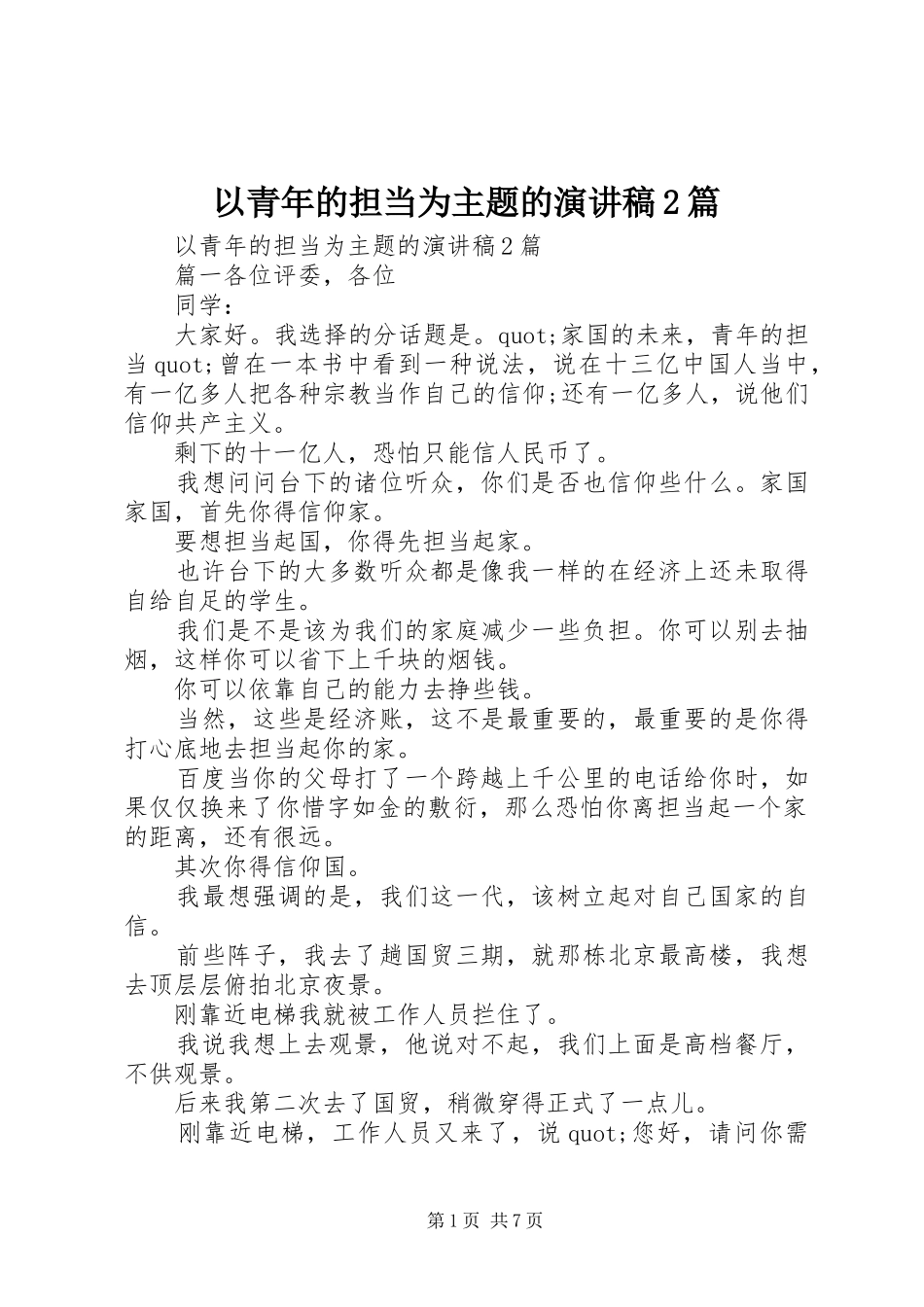 以青年的担当为主题的演讲稿2篇_第1页