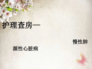 肺心病护理查房