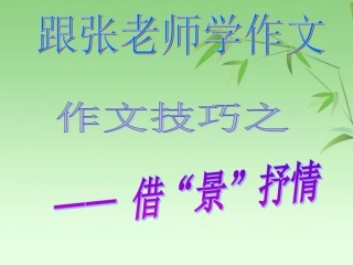 借景抒情作文ppt