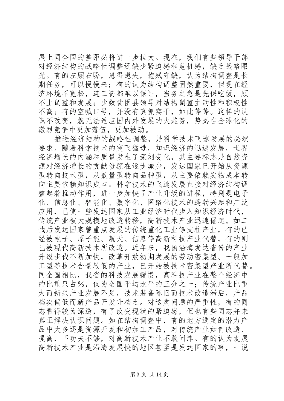 在经济运行及经济结构调整汇报会上的讲话_第3页