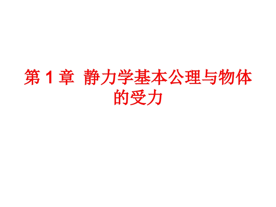 理论力学(建筑力学第一分册)(邹昭文)课后习题答案_第1页