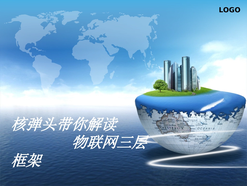 物联网三层框架_第1页