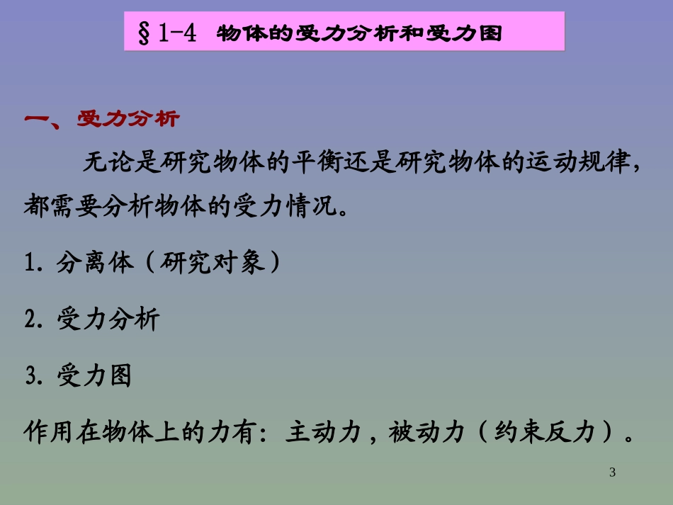工程力学第三章 受力分析_第3页