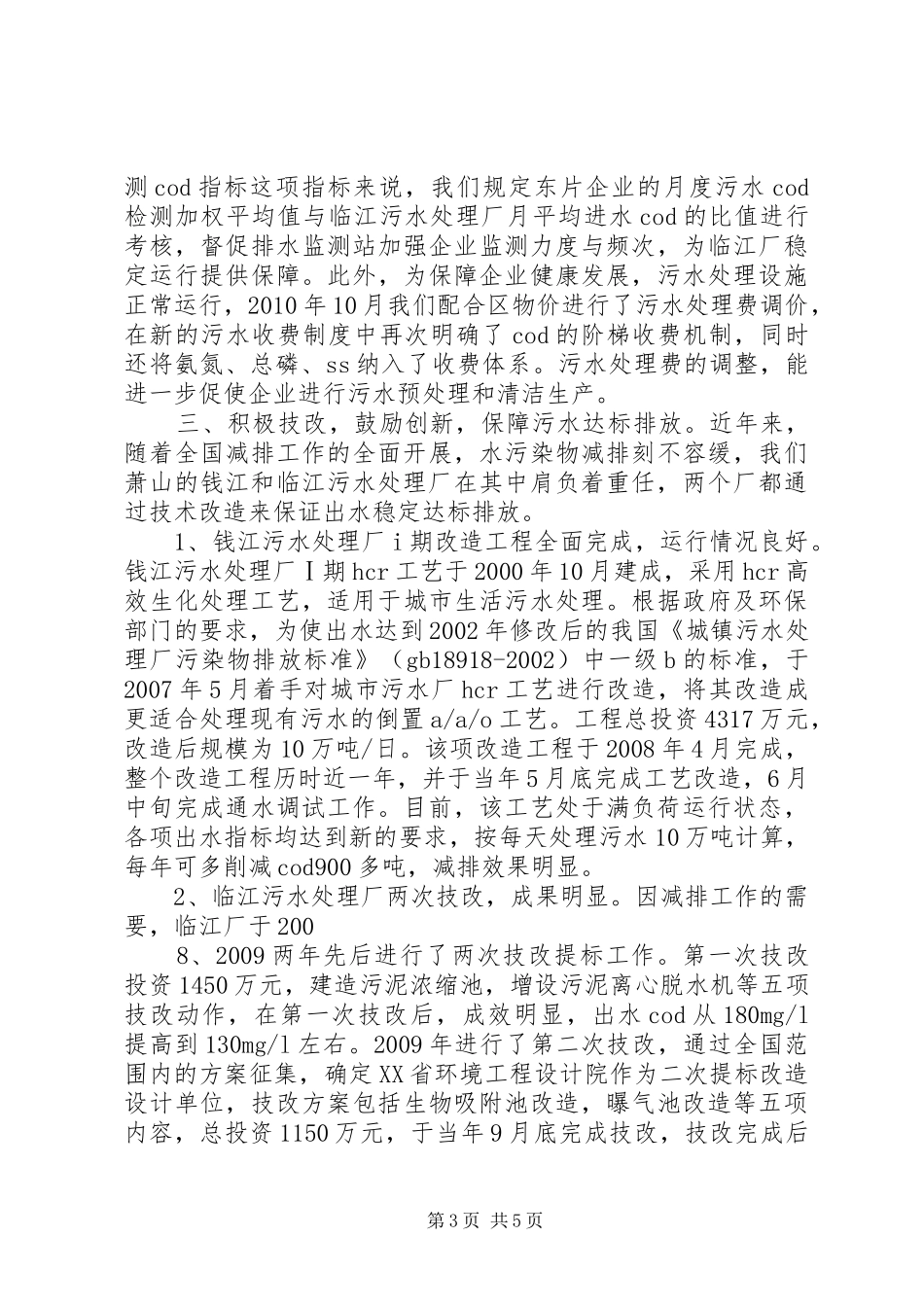 全省集中式污水处理厂环境监督员派驻工作动员会上的发言228_第3页