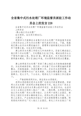 全省集中式污水处理厂环境监督员派驻工作动员会上的发言228
