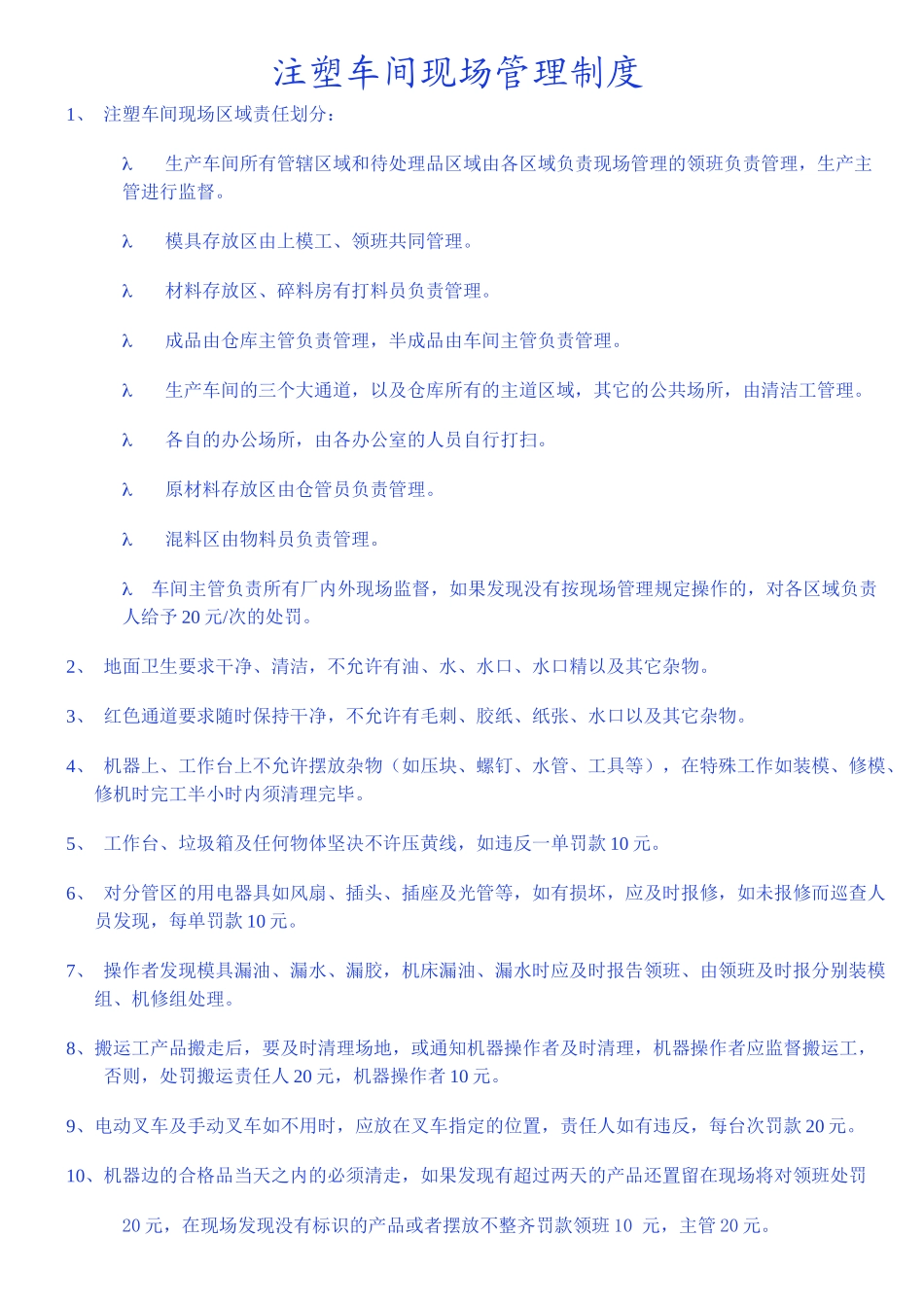 注塑车间现场管理制度_第1页