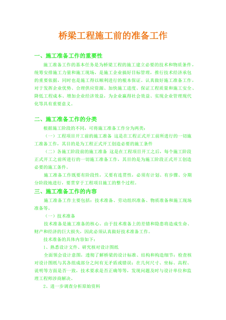 桥梁工程施工前的准备工作_第1页
