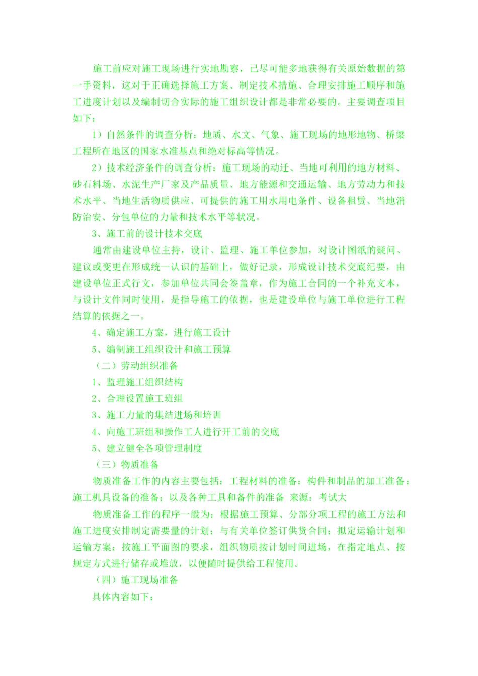 桥梁工程施工前的准备工作_第2页
