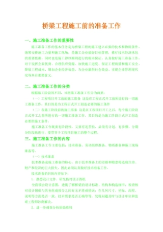 桥梁工程施工前的准备工作