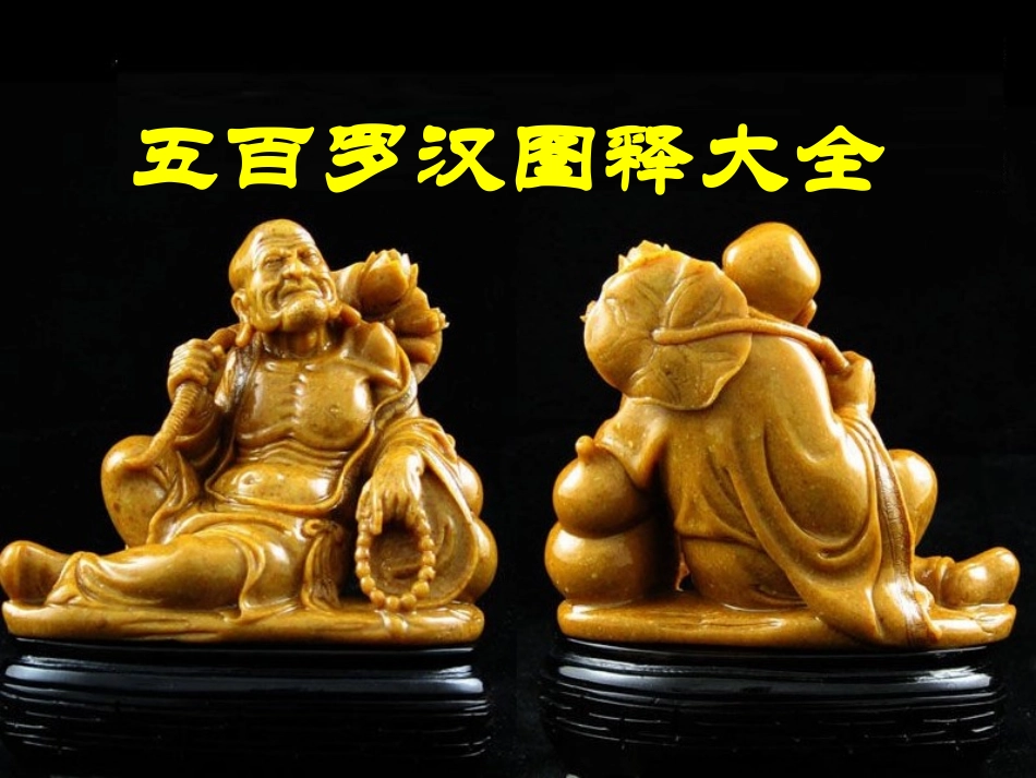 五百罗汉图释大全_第1页