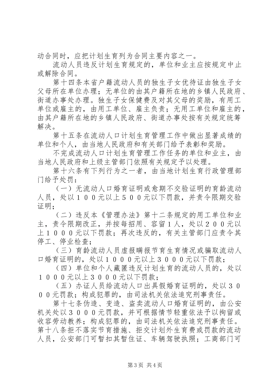 XX省流动人口计划生育管理规范 _第3页