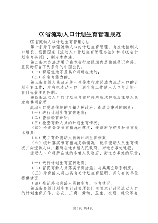 XX省流动人口计划生育管理规范 